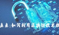探索加密货币支付的未来：如何利用区